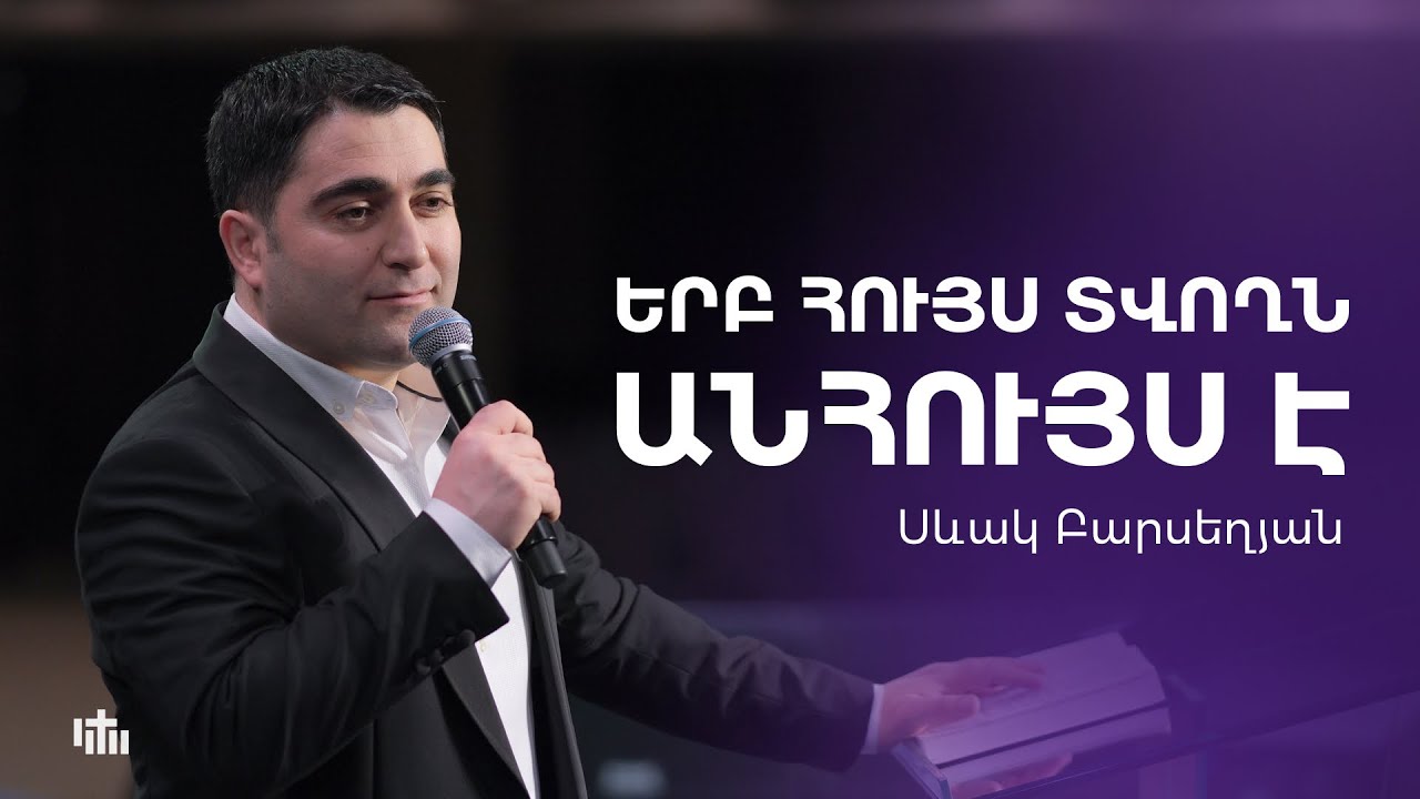 Երբ հույս տվողն անհույս է - Սևակ Բարսեղյան | 11.02.24