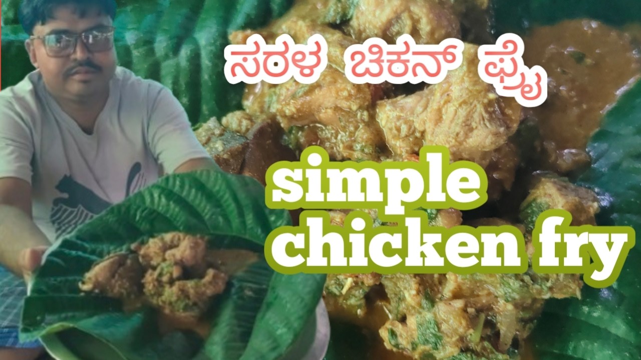 ಸರಳ ಚಿಕನ್ ಫ್ರೈsimple chicken fry lv Kannada
