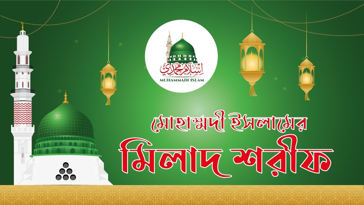 মোহাম্মদী ইসলামের মিলাদ শরীফ | Muhammadi Islam