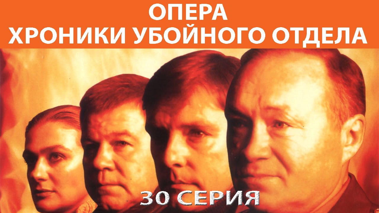 Хроники убойного отдела. Сериал. Серия 30 из 72. Феникс Кино. Детектив
