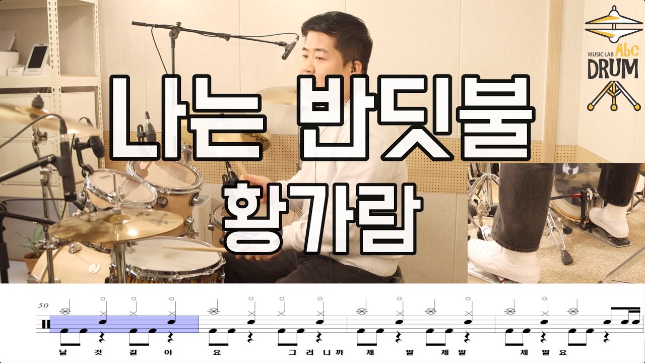 나는 반딧불-황가람 DRUMCOVER