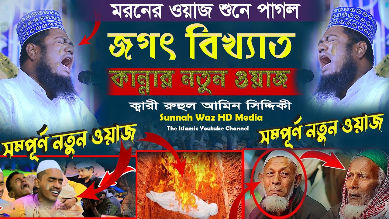 মরনের  জগৎ বিখ্যাত কান্নার নতুন ওয়াজ ক্বারী রুহুল আমিন সিদ্দিকী#sunnah_waz_hd_media