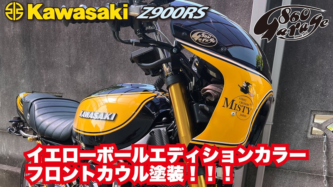 【KAWASAKI】フロントカウル　イエローボールエディション カラー　ペイント【Z900RS】