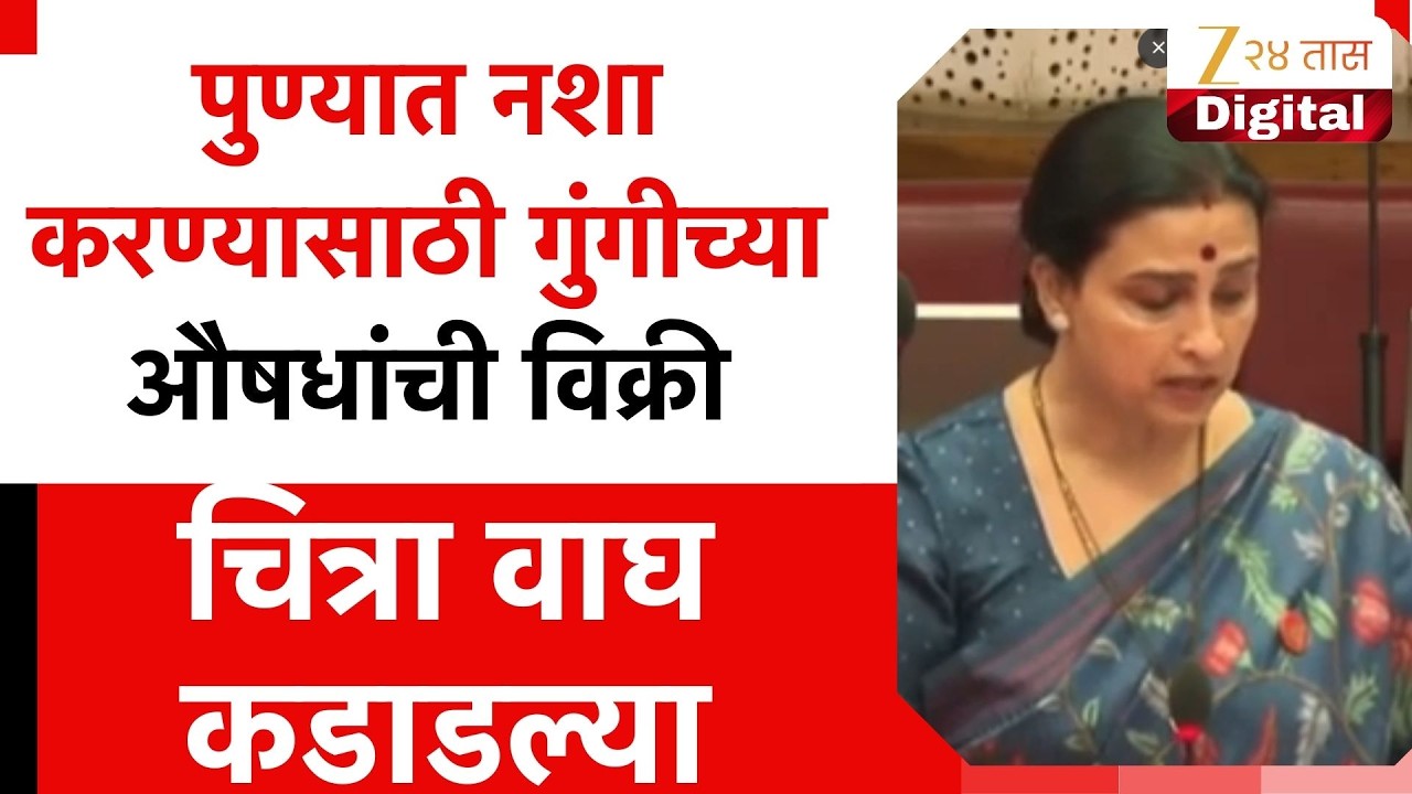 Chitra Wagh | पुण्यात नशा करण्यासाठी गुंगीच्या औषधांची विक्री, चित्रा वाघ कडाडल्या