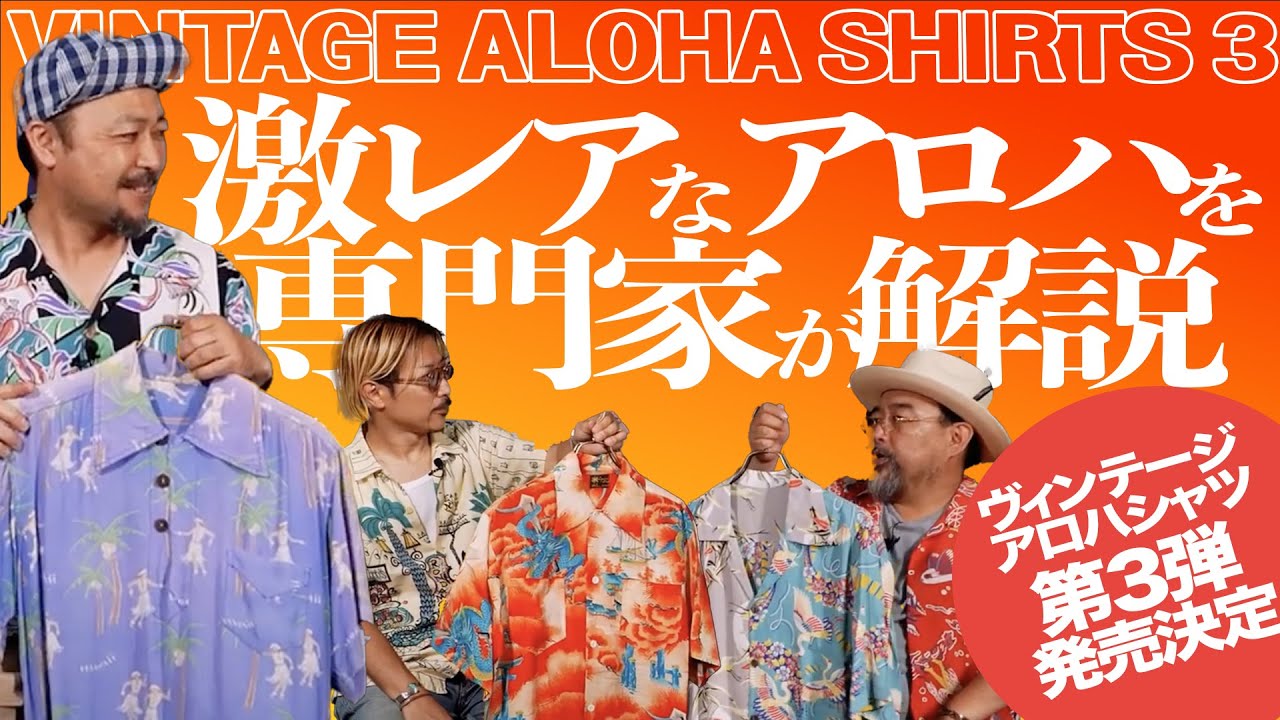 超保存版『ヴィンテージアロハシャツ』第３弾発売決定！スタッフによる制作秘話