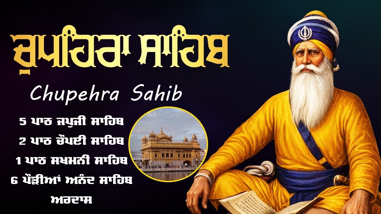 Chupehra Sahib - ਚੌਪਹਿਰਾ ਸਾਹਿਬ - Chupehra Sahib Full Path