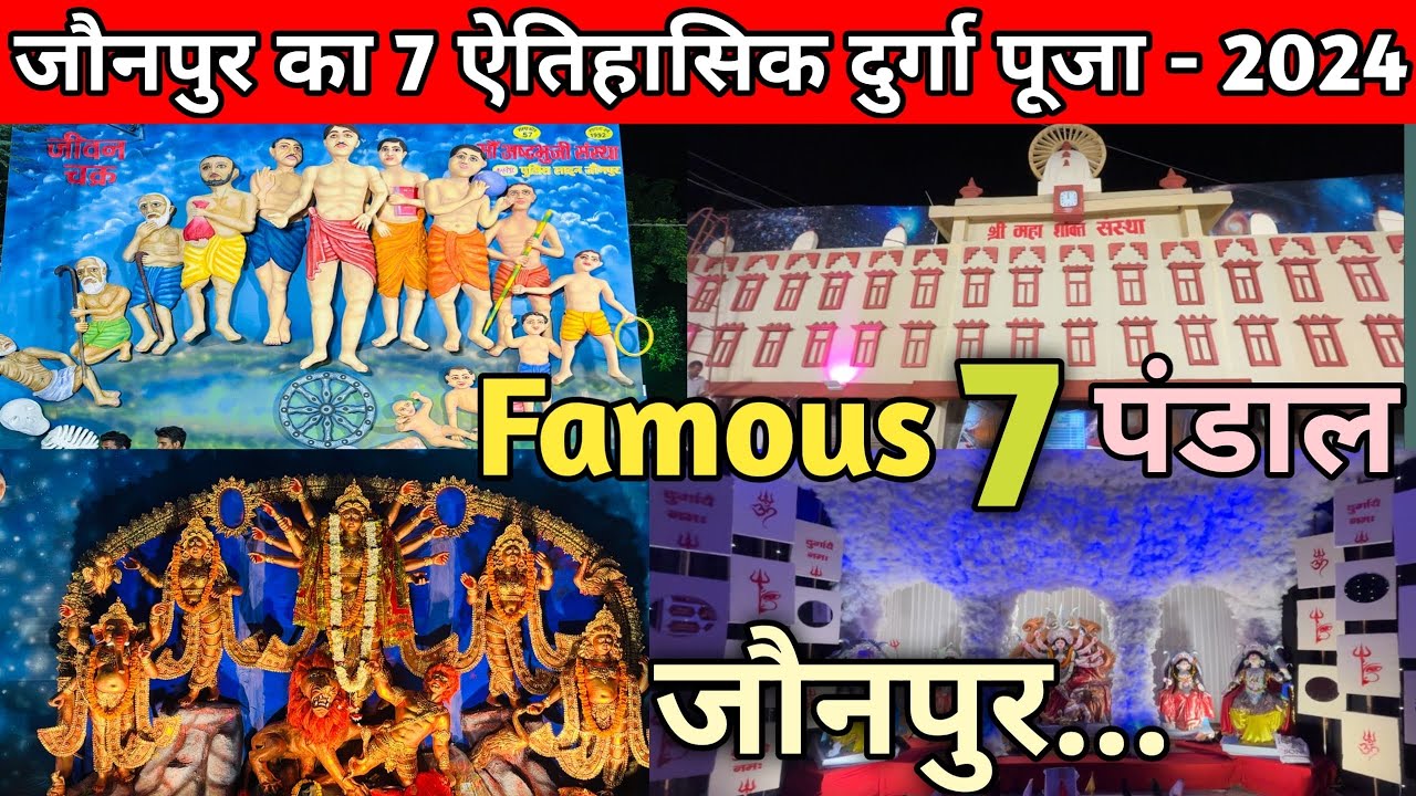 जौनपुर का 7 ऐतिहासिक दुर्गा पूजा पंडाल ~ 2024 | Jaunpur Durga Puja 7 Famous Pandal | #jaunpur
