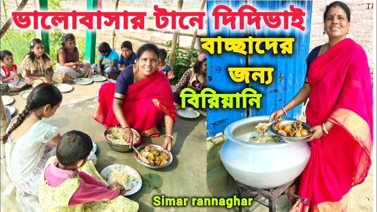 আজ ৫০ জন ,বাচ্চাদের জন্য বিরিয়ানি খাওয়ানোর ব্যবস্থা করলেন দিদিভাই ।