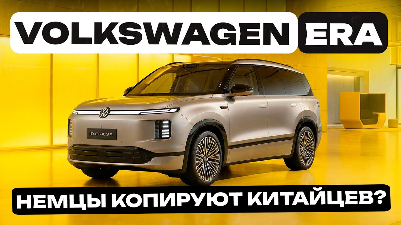 VOLKSWAGEN ID. ERA 9X ОБЗОР И ТЕСТ-ДРАЙВ