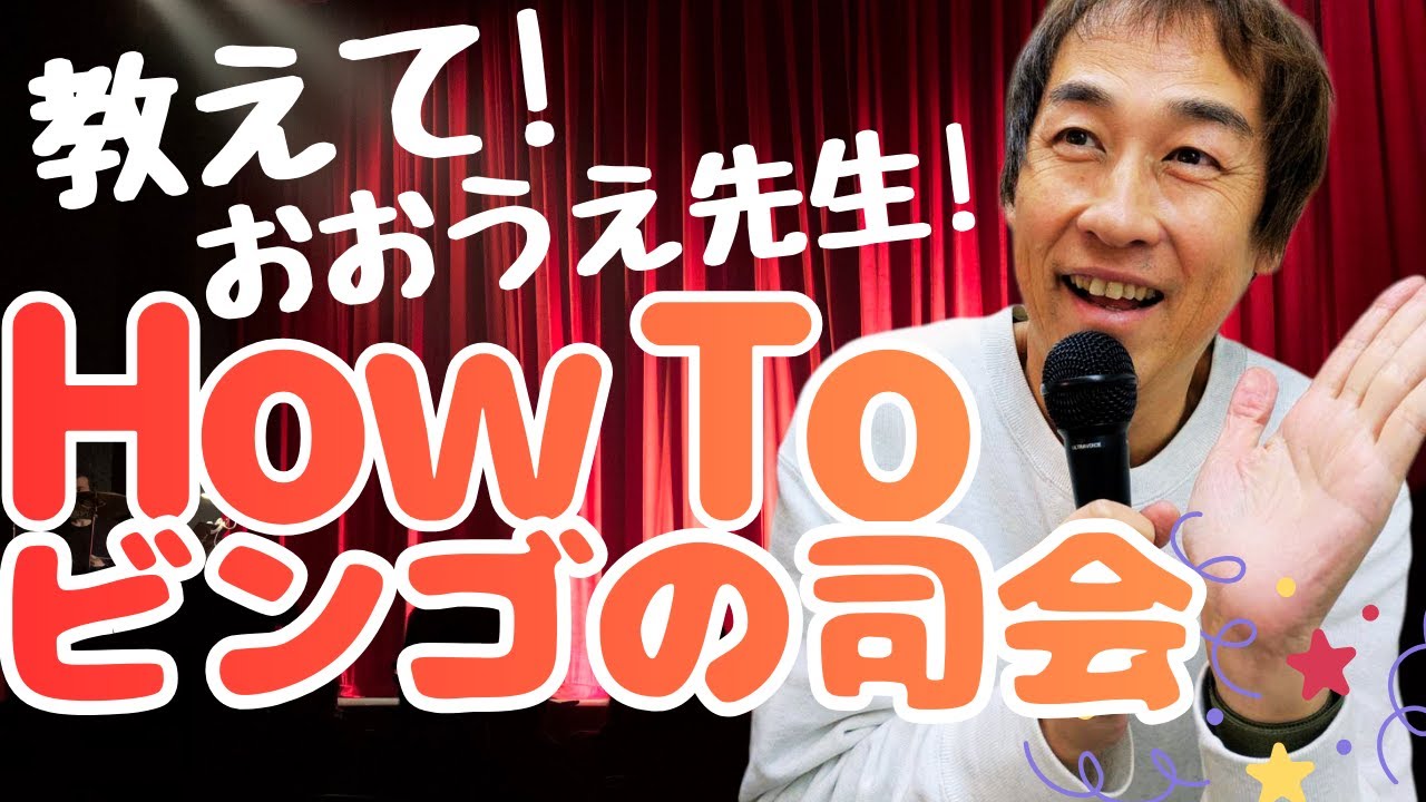 【HowTo（ハウツー）ビンゴ大会の司会】教えて！おおうえ先生。ということで、おおうえくにひろ（元芸人 ハリガネロック）がビンゴ大会の司会のコツを伝授します！