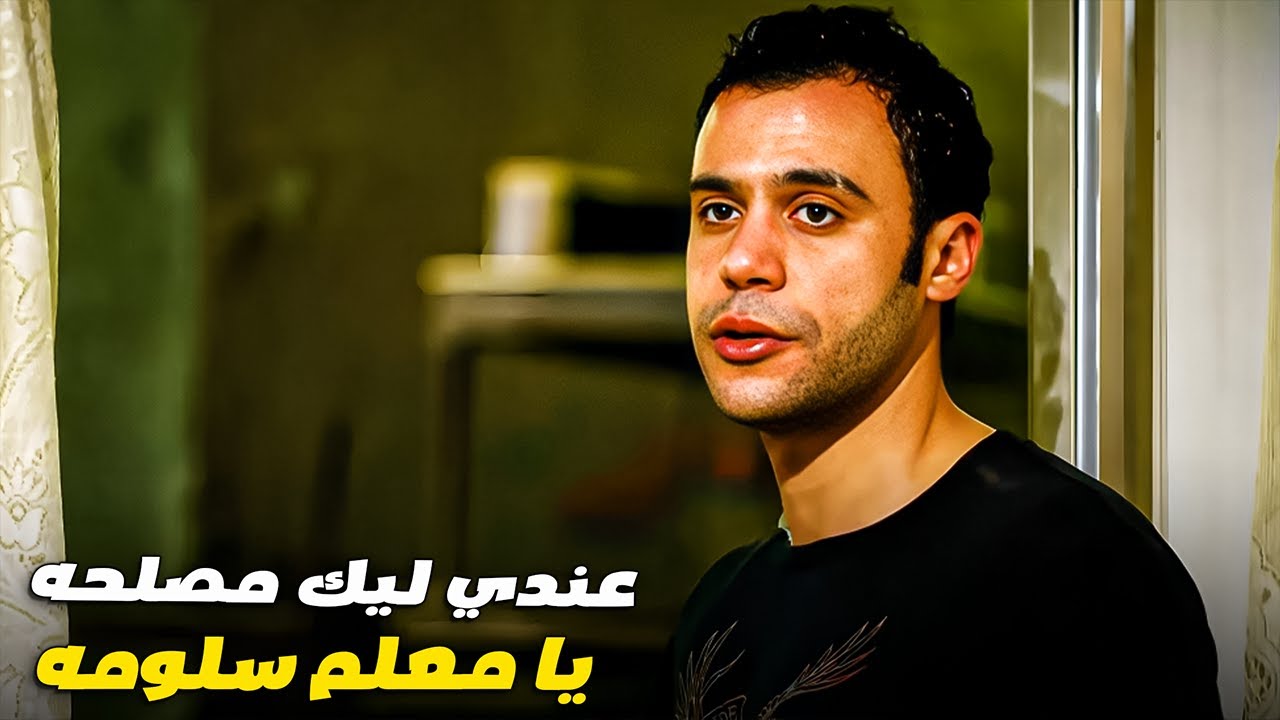 كبداكي بيقول لسلومه علي عرض مغري عشان يقع في الفخ ويرجع الفلوس ل كوريا 😱
