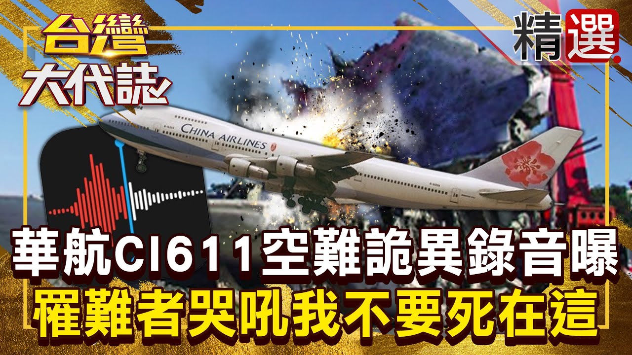 【詭異空難】華航CI611空難「罹難者哭吼我不要死在這」？！「詭異錄音曝」有家屬指認：是我的孩子！  @ebcOhMyGod《#台灣大代誌》#張予馨