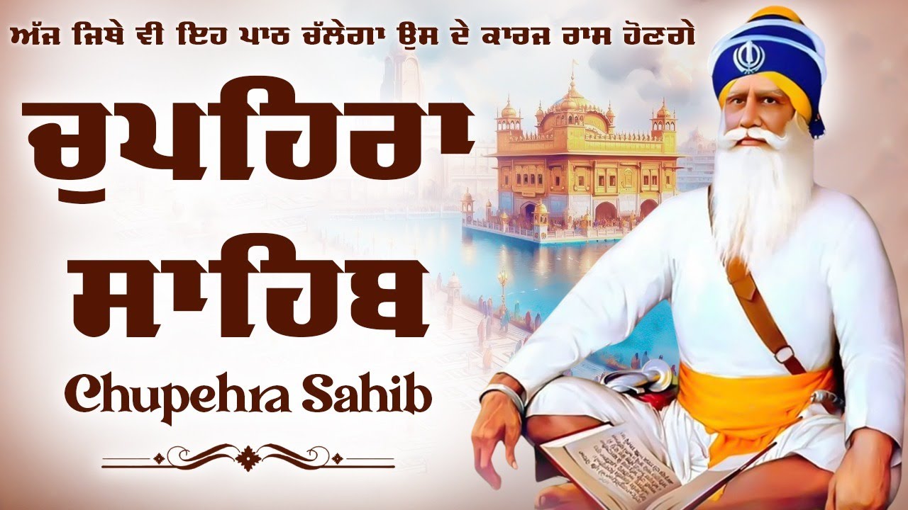 Chupehra Sahib Da Path \\ ਚੁਪਹਿਰਾ ਸਾਹਿਬ ਦਾ ਪਾਠ \\ ਚੌਪਹਿਰਾ ਸਾਹਿਬ \\ Chupehra Sahib Path