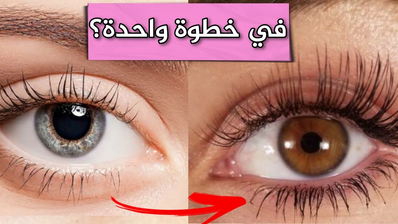 تطويل و تكثيف الرموش بخطوة واحدة  !