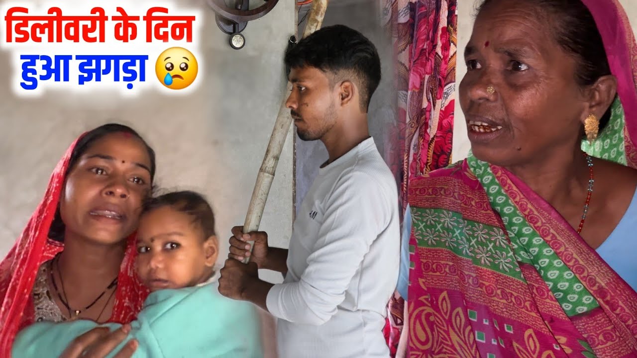 डिलीवरी के दिन हुआ झगड़ा 😢