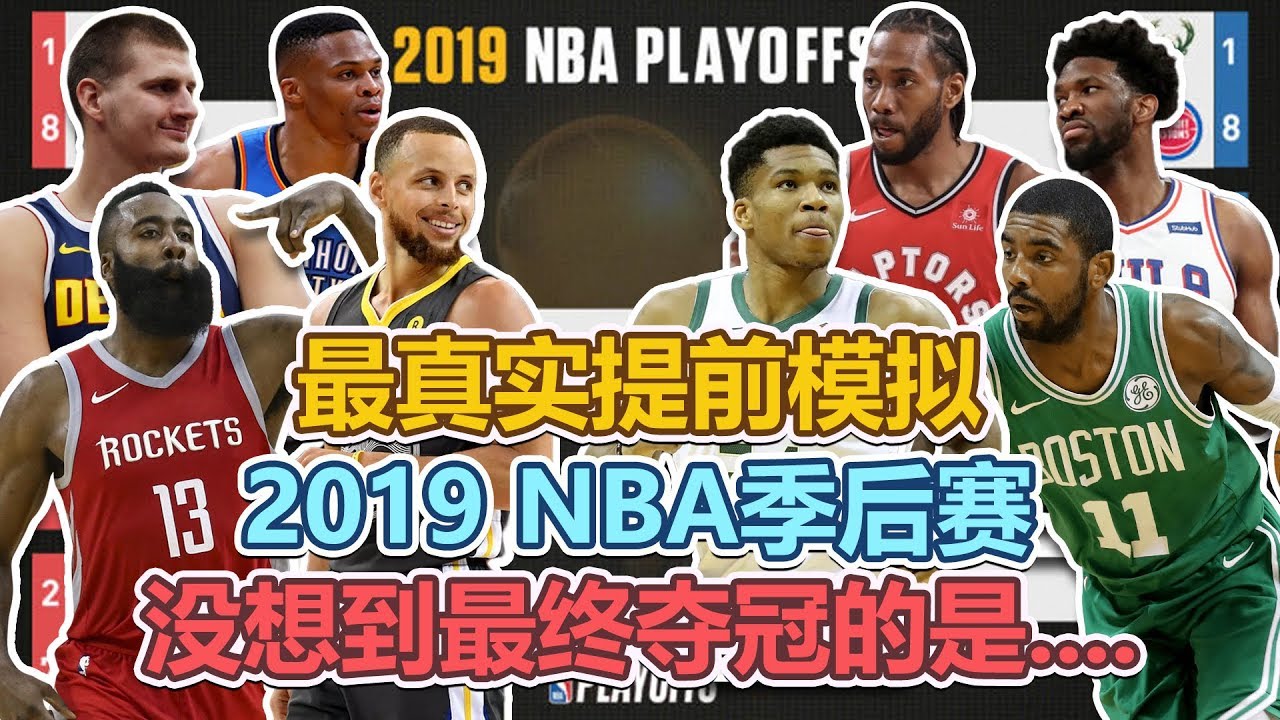 提前最真实模拟NBA2018-19季后赛！！全程模拟到最后夺冠的是....