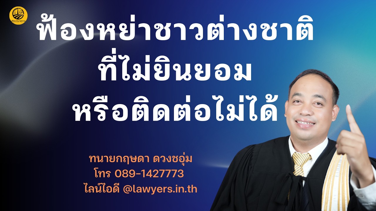 ฟ้องหย่าชาวต่างชาติ ที่ไม่ยินยอม หรือติดต่อไม่ได้