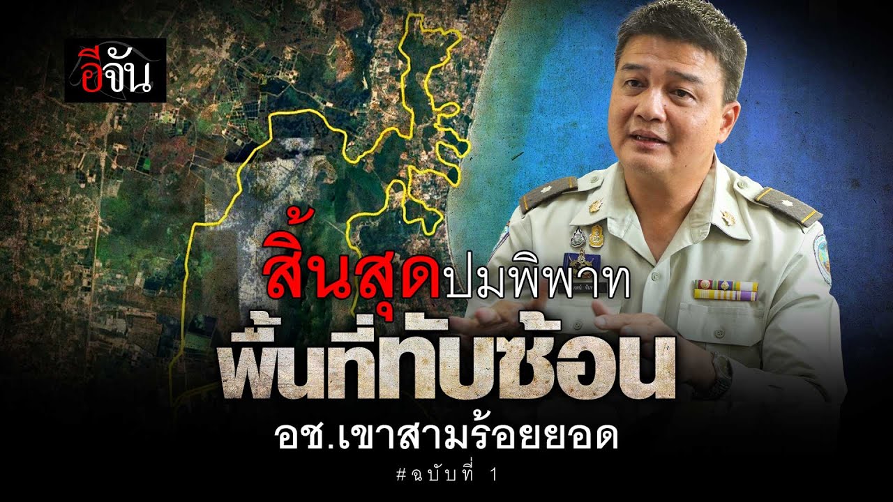 สิ้นสุดปมพิพาท พื้นที่ทับซ้อน อุทยานแห่งชาติเขาสามร้อยยอด | อีจัน EJAN