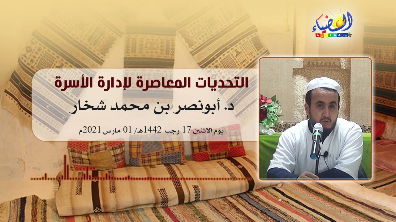 🔶 التحدّيات المعاصرة لإدارة الأسرة 💡 محاضرة قيمة للدكتور أبونصر بن محمد شخار