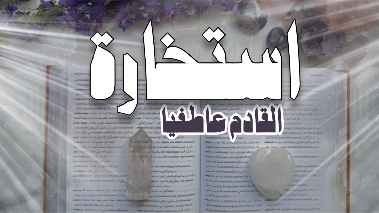استخارة 📖 مواصفات الشخص الذي ستبدأ معه المرحلة الجديدة و النسخة الجديدة من شكل حياتك؟