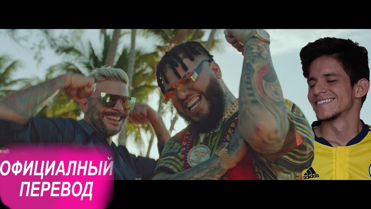 ПЕРЕВОД НА РУССКИЙ Pedro Capó, Farruko - Calma Remix