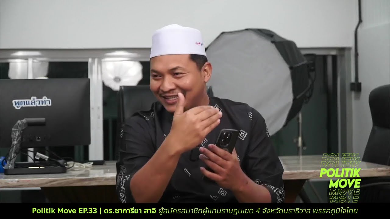 Politik Move EP.33 | ดร.ซาการียา สาอิ