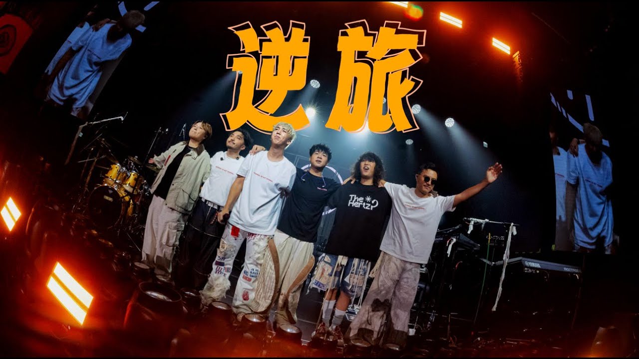 The Hertz - 《逆旅》 (Official Music Video)