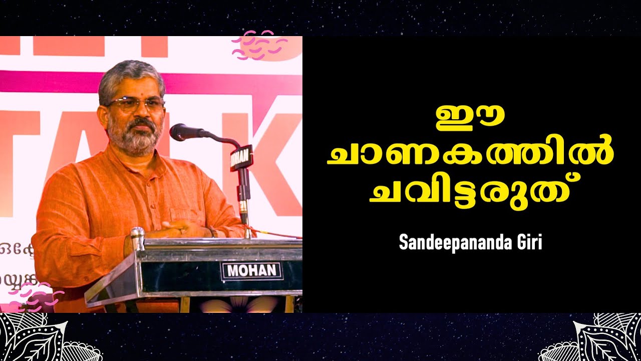ബഹുസ്വരതയിലേക്കുള്ള ഫാസിസ്റ്റ് കടന്നു കയറ്റം അഥവാ ഈ ചാണകത്തിൽ ചവിട്ടരുത് : Sandeepananda Giri