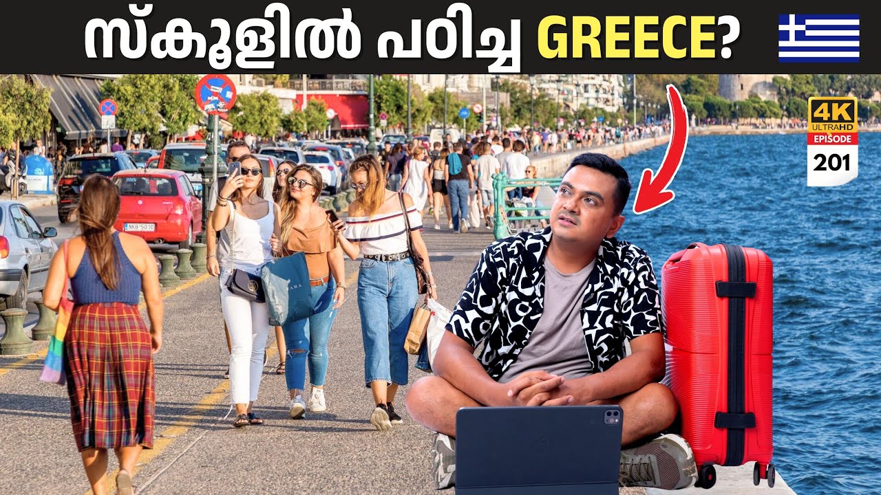 EP 201 സ്കൂളിൽ പഠിച്ച സ്ഥലങ്ങൾ | North Macedonia & Greece | Mother Teresa & Alexander the Great