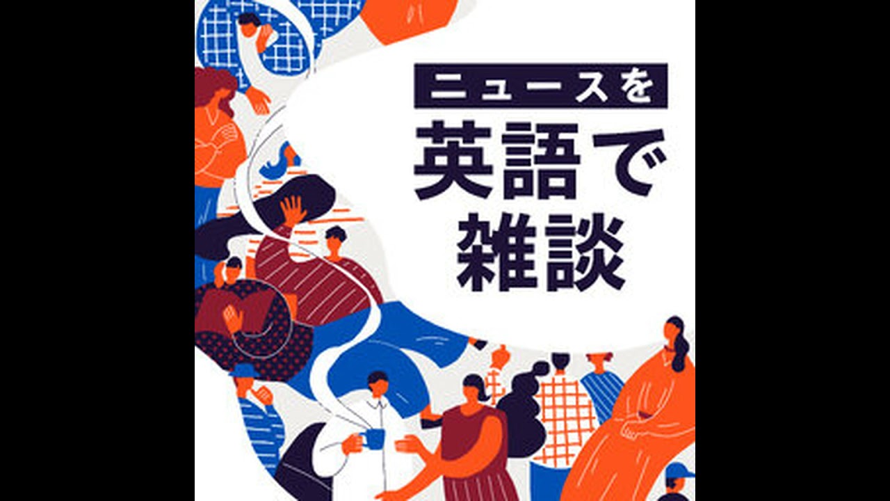 #137【English World】「衆院選で自民党が圧勝」