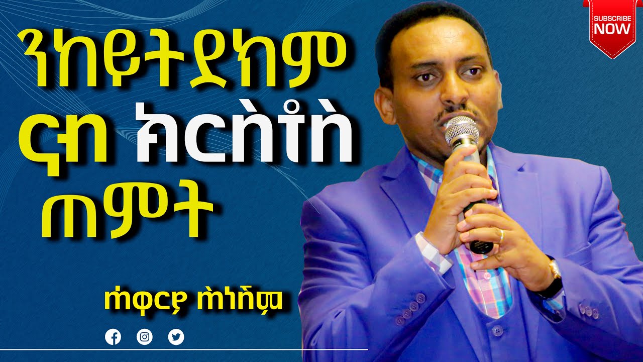ንከይትደክም ናብ ክርስቶስ ጠምት