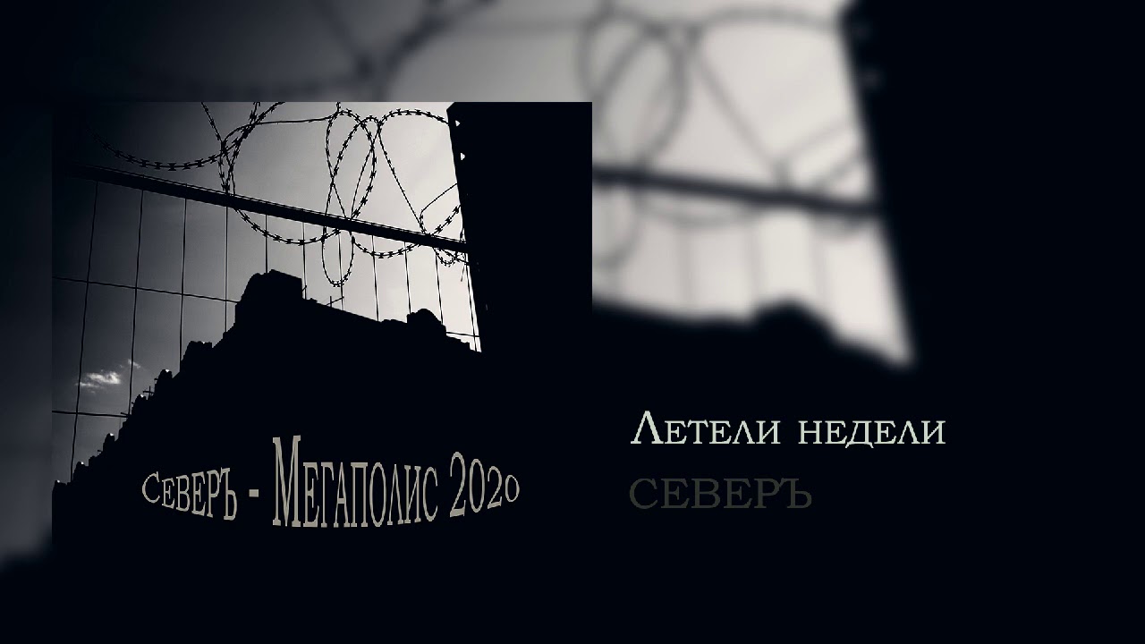 СЕВЕРЪ - Летели недели