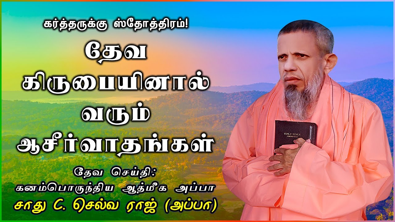 தேவ கிருபையினால் வரும் ஆசீர்வாதங்கள் (21-12-2014)  | சாது.C. செல்வ ராஜ் (அப்பா)