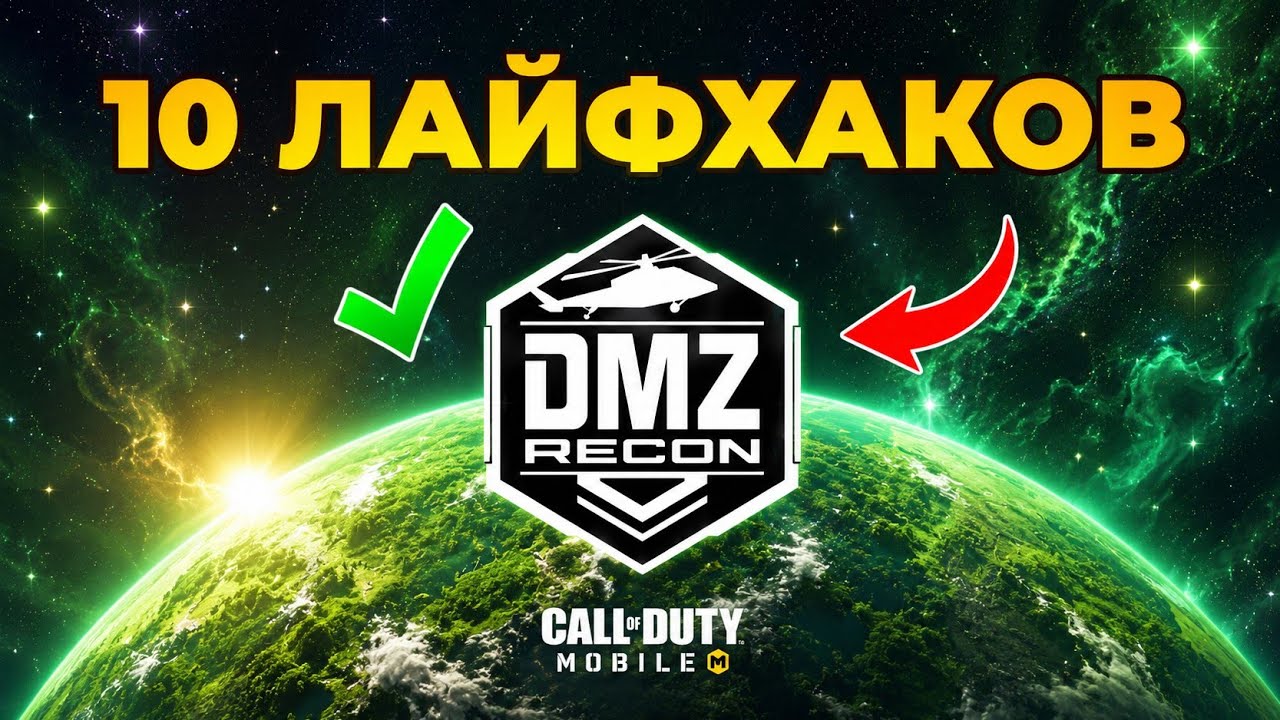 10 ЛАЙФХАКОВ В DMZ CALL OF DUTY MOBILE 
