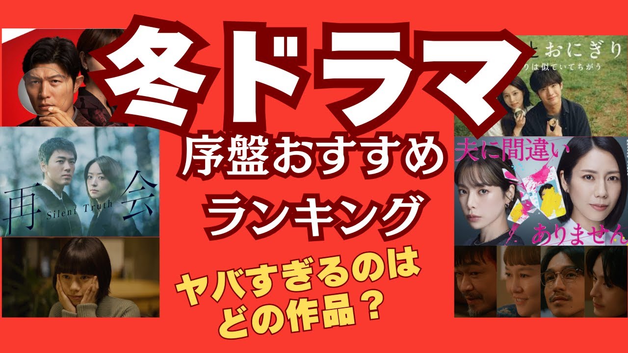 【冬ドラマ】ヤバいのはどれ？序盤ランキング！ベスト8を徹底紹介、1位は賛否両論がある作品⋯