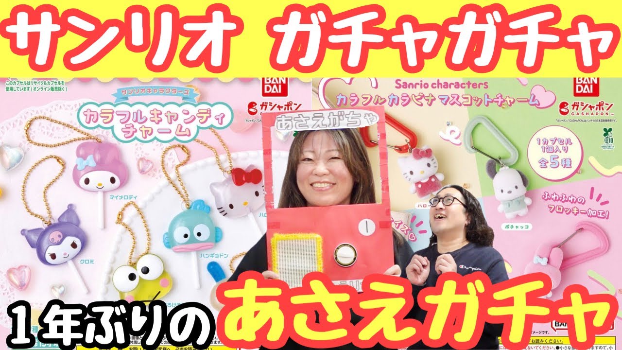 【サンリオ】大人気即完ガチャガチャで久々のあさえガチャ！｜サンリオキャラクターズ カラフルキャンディチャーム｜サンリオキャラクターズ カラフルカラビナマスコットチャーム
