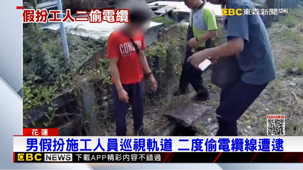 假扮施工人員巡視軌道！ 男偷電纜線影響列車@newsebc