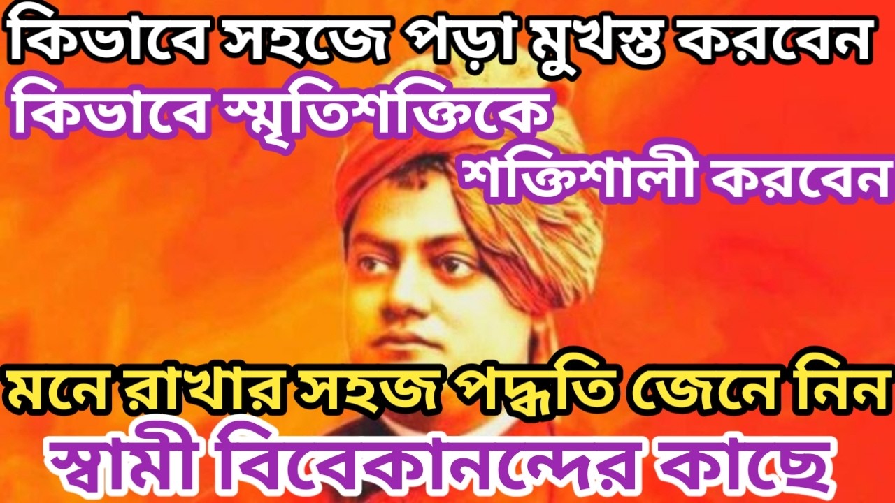 স্বামী বিবেকানন্দের অবিশ্বাস্য স্মৃতিশক্তি // একবার পড়েই মুখস্থ! // Swami Vivekananda Memory Power