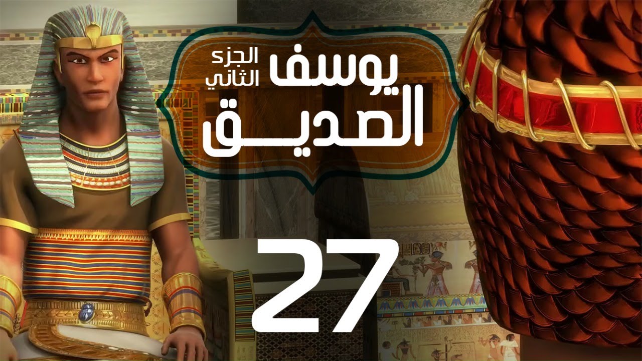 مسلسل يوسف الصديق 