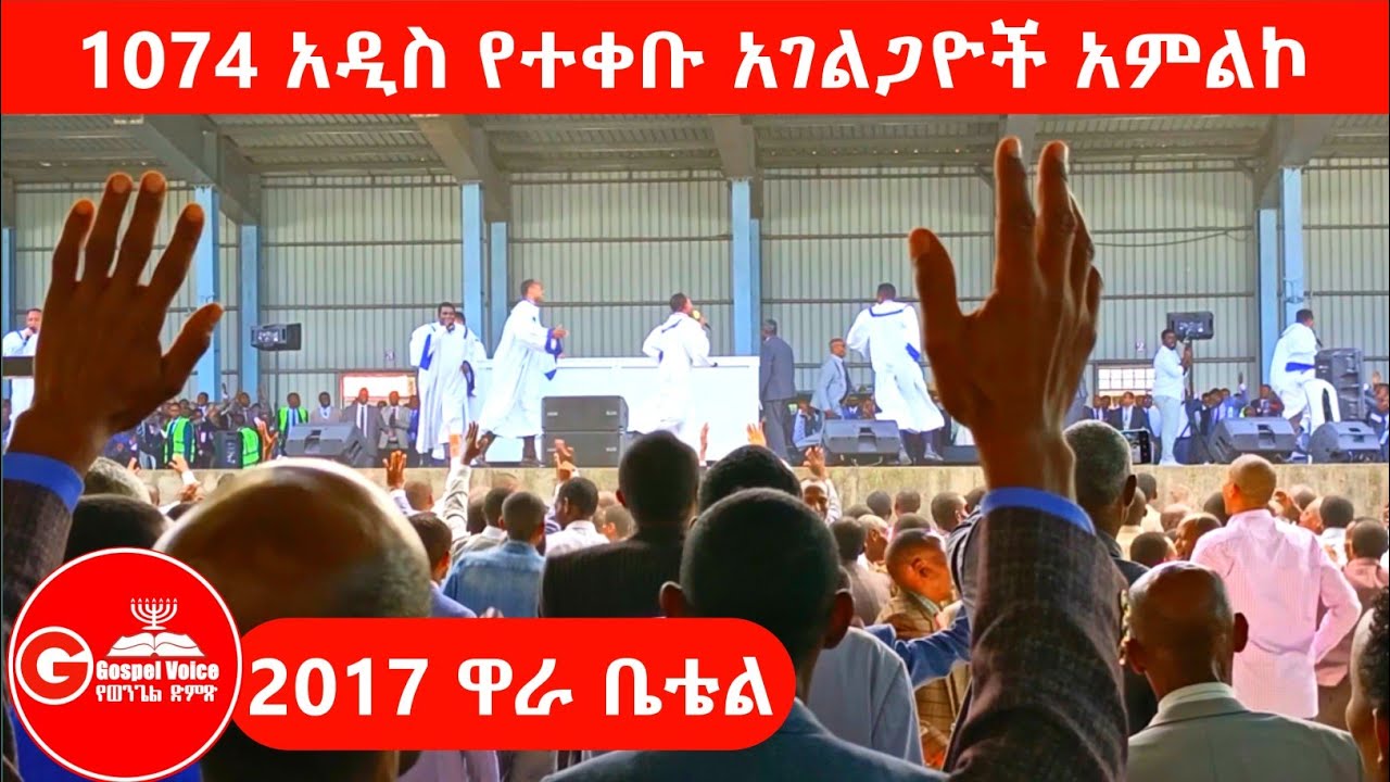 አዲስ የተቀቡ አገልጋዮች አምልኮ|ዋራ ቤቴል 2017|#apostolic_songs #ፕሮቴስታንት #ኦርቶዶክስ_ተዋሕዶ #duet