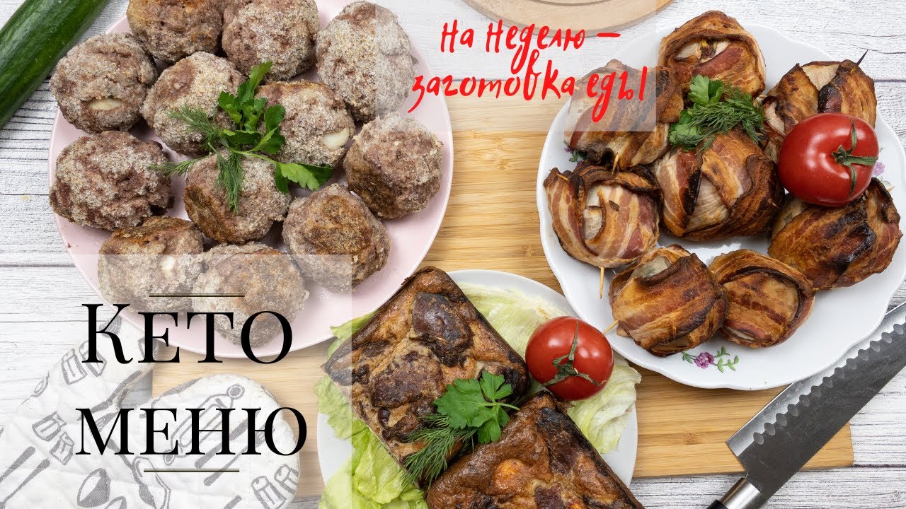 КЕТО МЕНЮ НА НЕДЕЛЮ заготовка еды