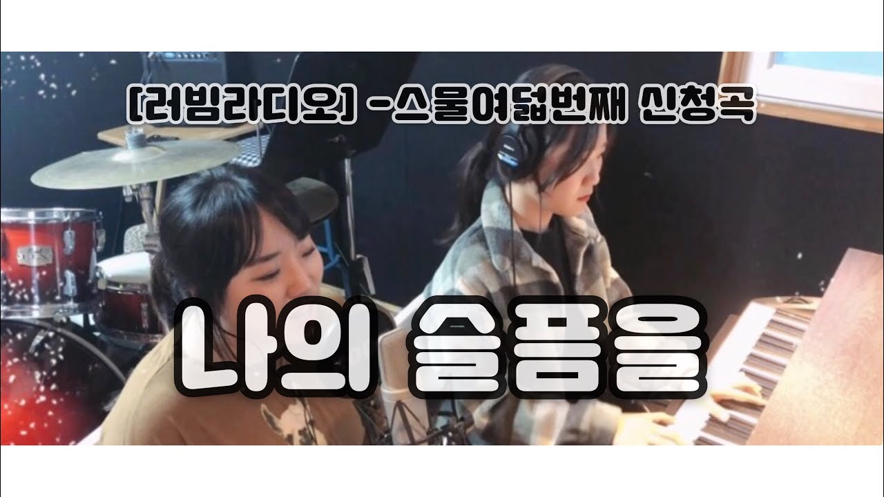 [러빔라디오] 나의 슬픔을 - 러빔(스물여덟번째신청곡)