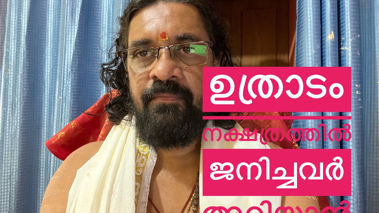 ജ്യോതിഷം അറിവുകൾ ഉത്രാടം നക്ഷത്രം 
