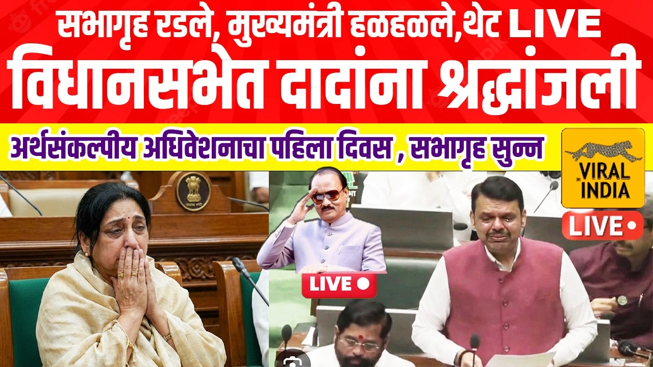विधानसभा अधिवेशन LIVE : दादांसाठी सगळे मंत्री रडले, मुख्यमंत्री हळहळले Maharashtra Assembly Live