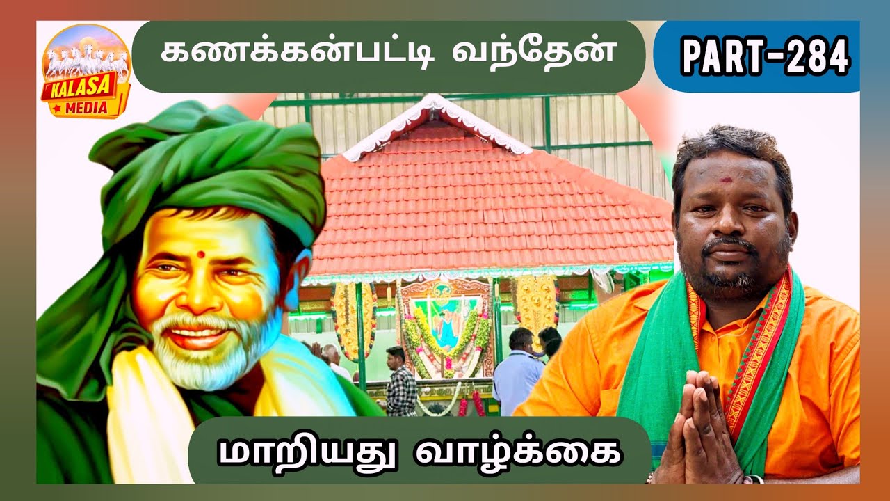 (PART-284) சற்குரு ஜீவசமாதி_KALASA MEDIA 