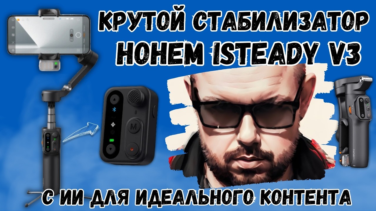 КРУТОЙ СТАБИЛИЗАТОР HOHEM ISTEADY V3 С ИИ. ПОМОЩНИК В СОЗДАНИИ ИДЕАЛЬНЫХ КОНТЕНТА #shorts