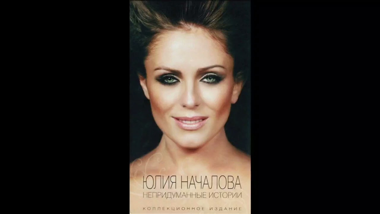 Юлия Началова - Я не могу иначе (Official Audio)