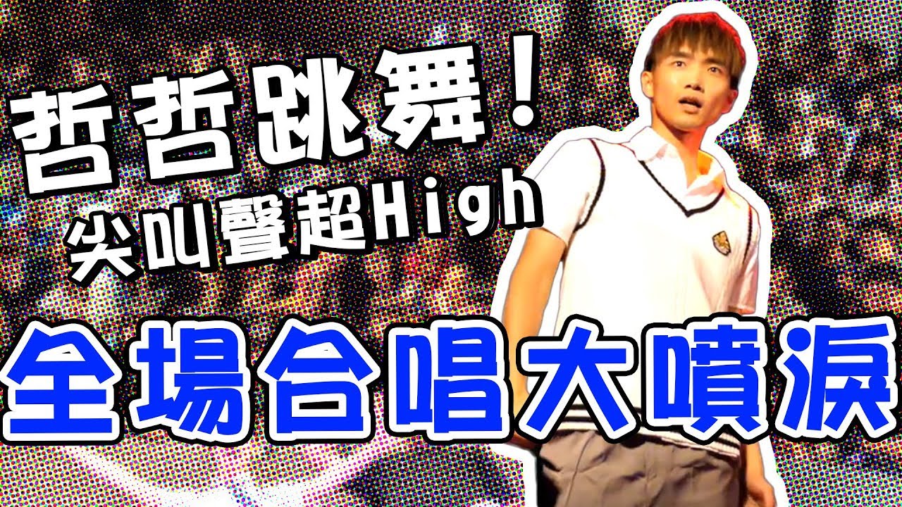 全場合唱太感動，哲哲跳舞大公開！觀眾見面會【黃氏兄弟返校日】