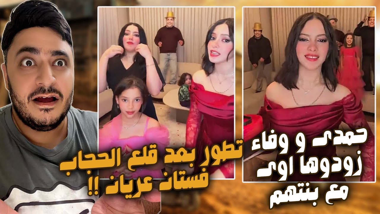 حمدى و وفاء زودوها اوى مع بنتهم ندى . فستان سهرة عريان !!!