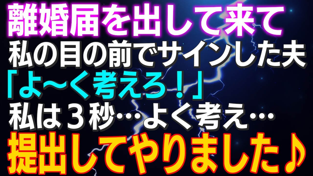 【スカッとする話】離婚届を出して来て私の目の前でサインした夫「よ～く考えろ！」私は３秒よく考え…提出してやりました♪結果ｗ
